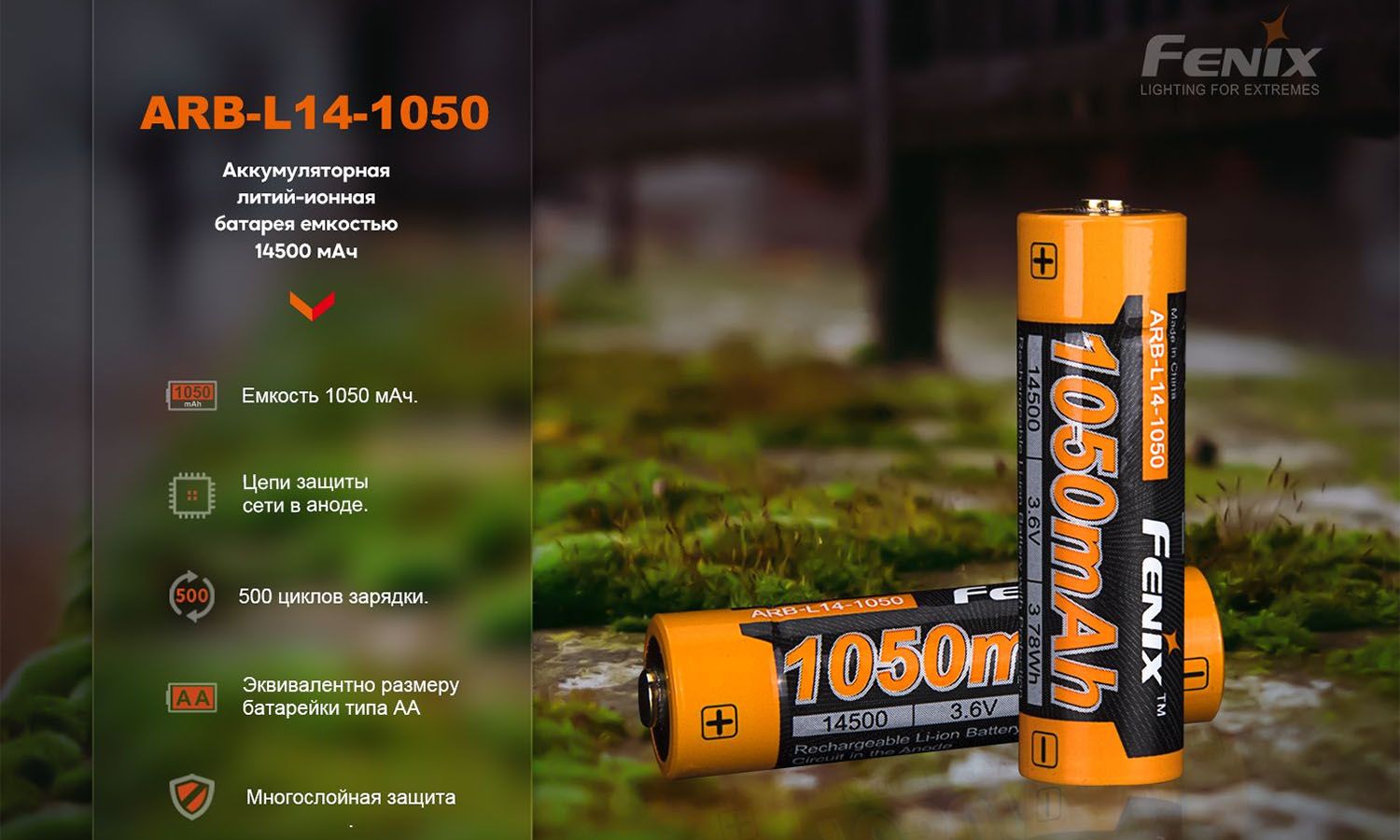 Аккумулятор Fenix ARB-L14-1050 2 Аккумулятор Fenix ARB-L14-1050 2