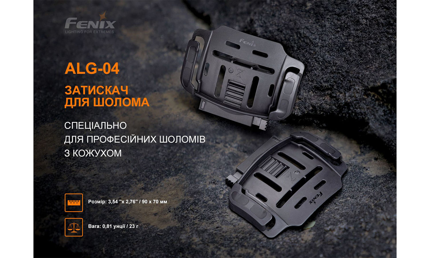 Кріплення на шолом для ліхтарів Fenix ALG-04 4 Кріплення на шолом для ліхтарів Fenix ALG-04 4