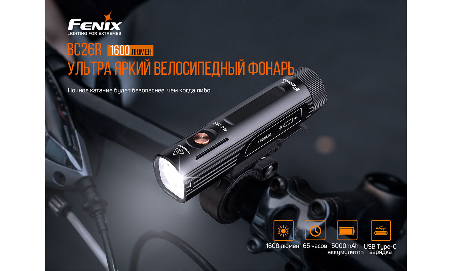 Фотография Велофара Fenix BC26R 4