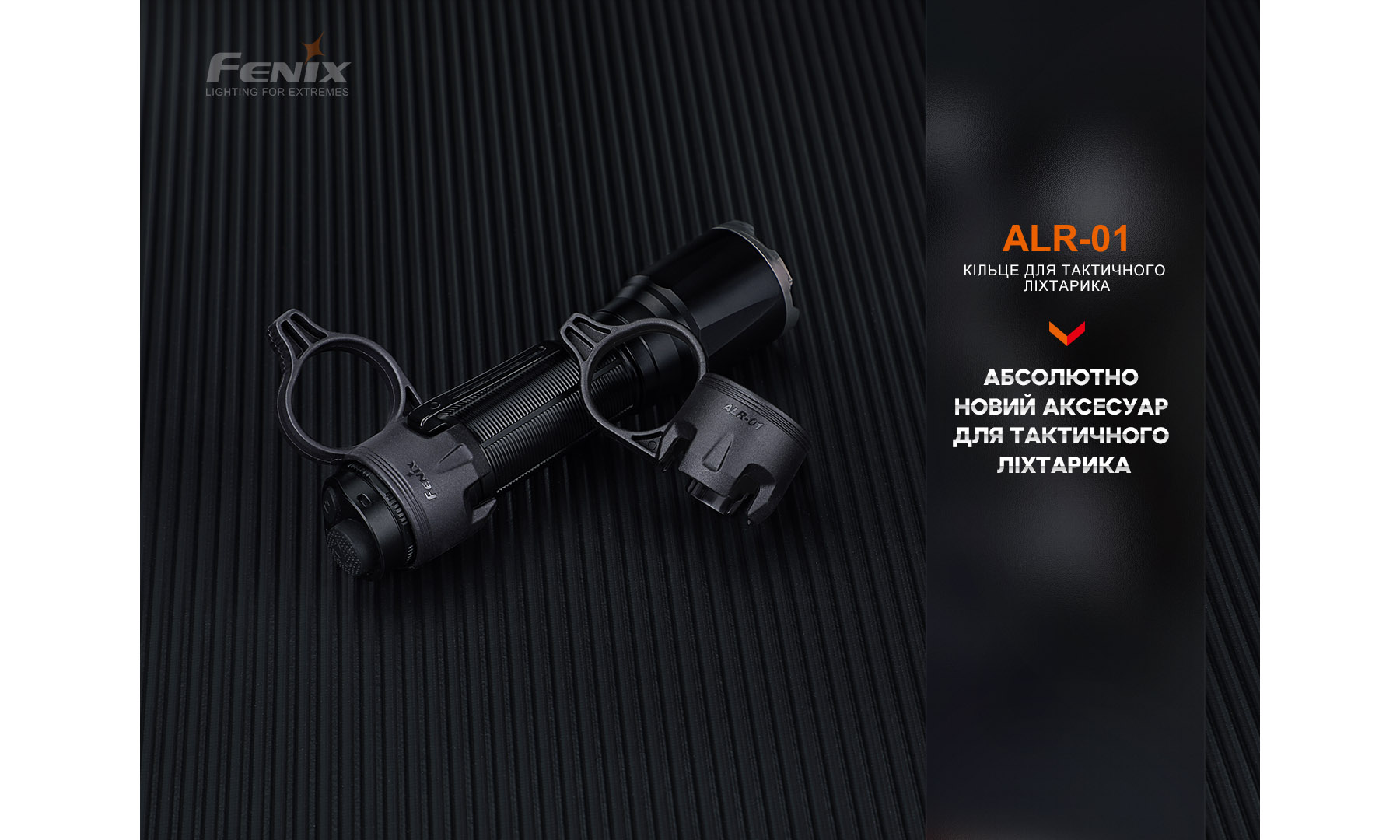 Кольцо тактическое для фонаря Fenix ALR-01 2 Кольцо тактическое для фонаря Fenix ALR-01 2