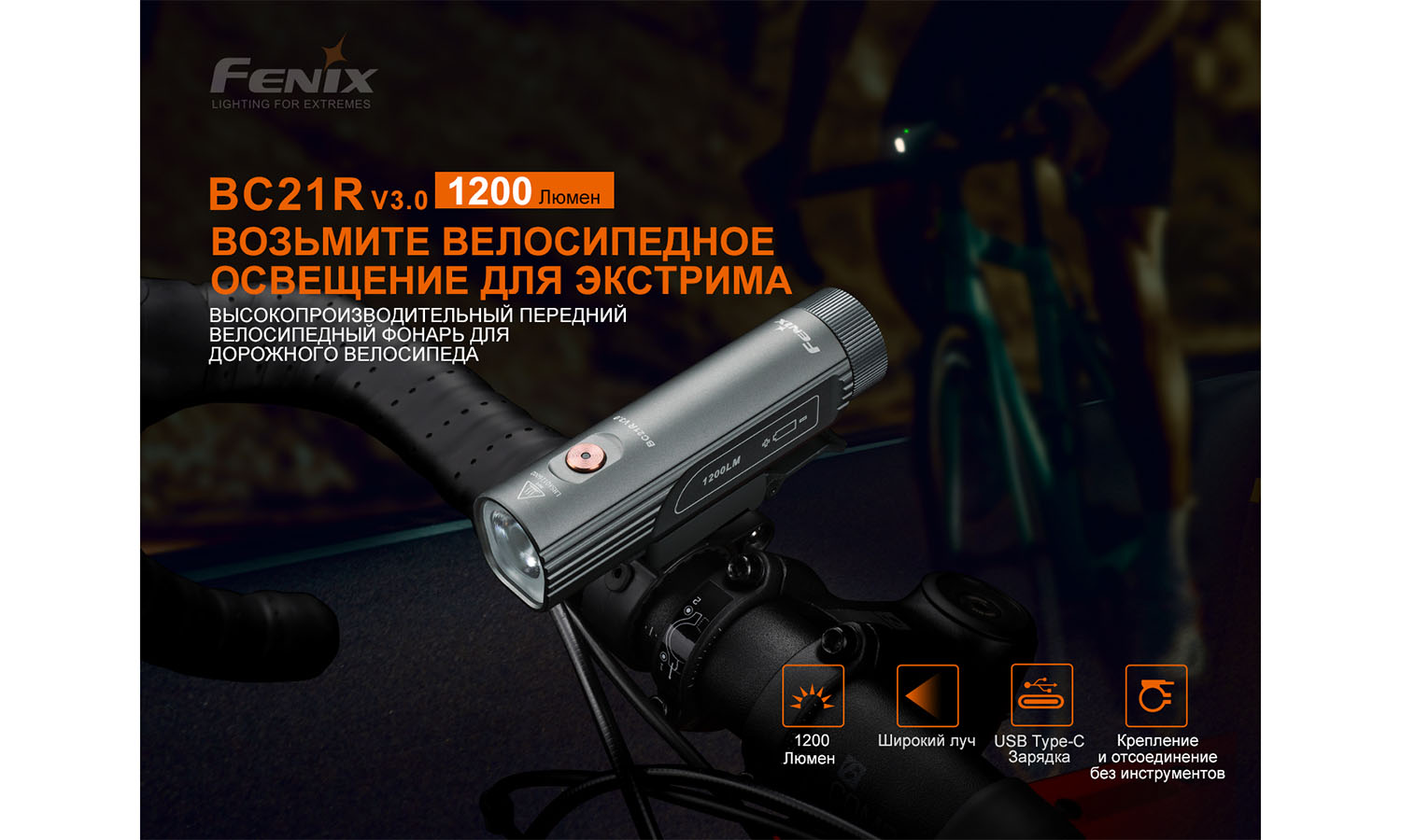 Велофара Fenix BC21R V3.0 6 Велофара Fenix BC21R V3.0 6