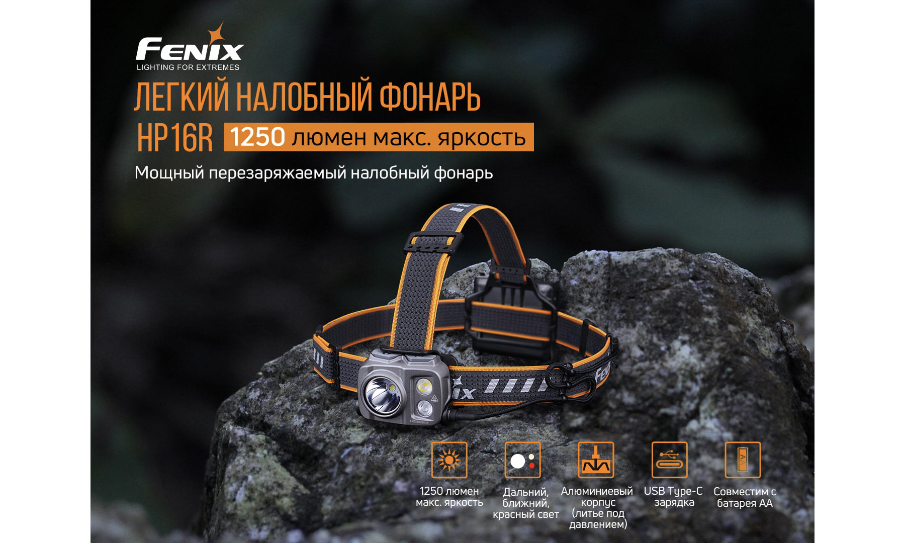 Фонарь налобный Fenix HP16R 5 Фонарь налобный Fenix HP16R 5