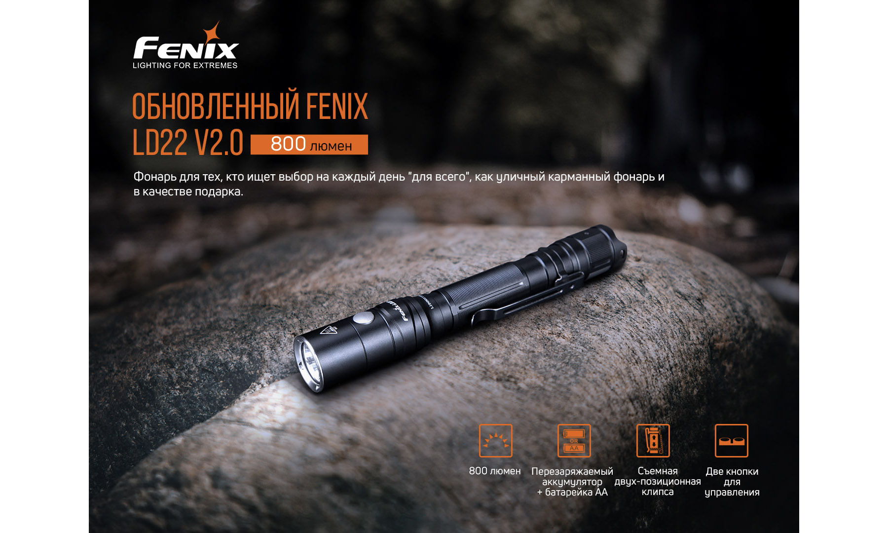 Фонарь ручной Fenix LD22 V2.0 2