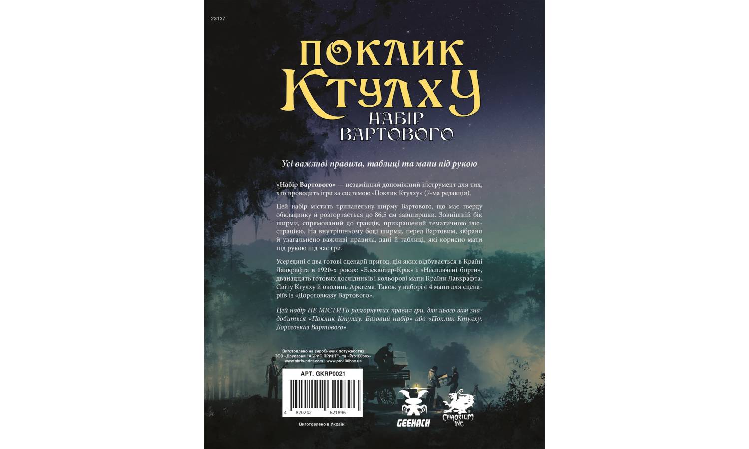 Поклик Ктулху. Набір Стража (Call of Cthulhu Keeper Screen Pack), Друкований 8