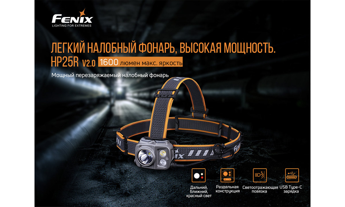 Фонарь налобный Fenix HP25R V2.0 5