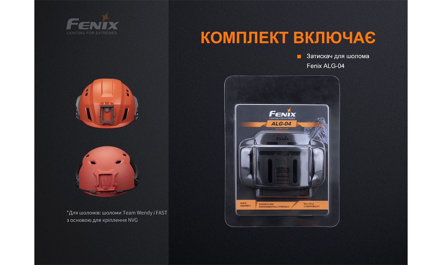 Кріплення на шолом для ліхтарів Fenix ALG-04 8 Кріплення на шолом для ліхтарів Fenix ALG-04 8
