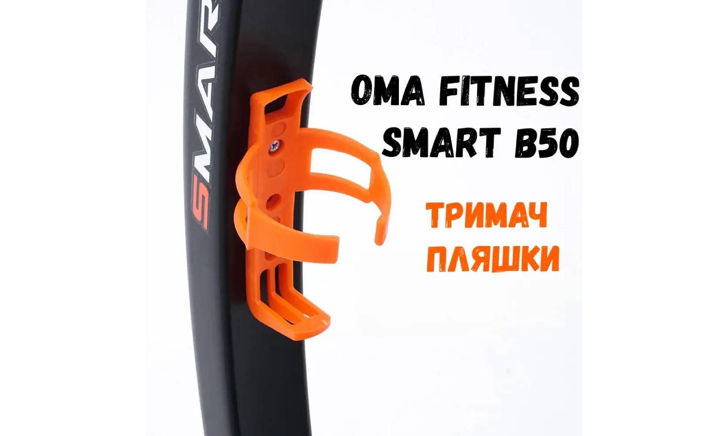 Фотография Велотренажер OMA Fitness Smart B50 3