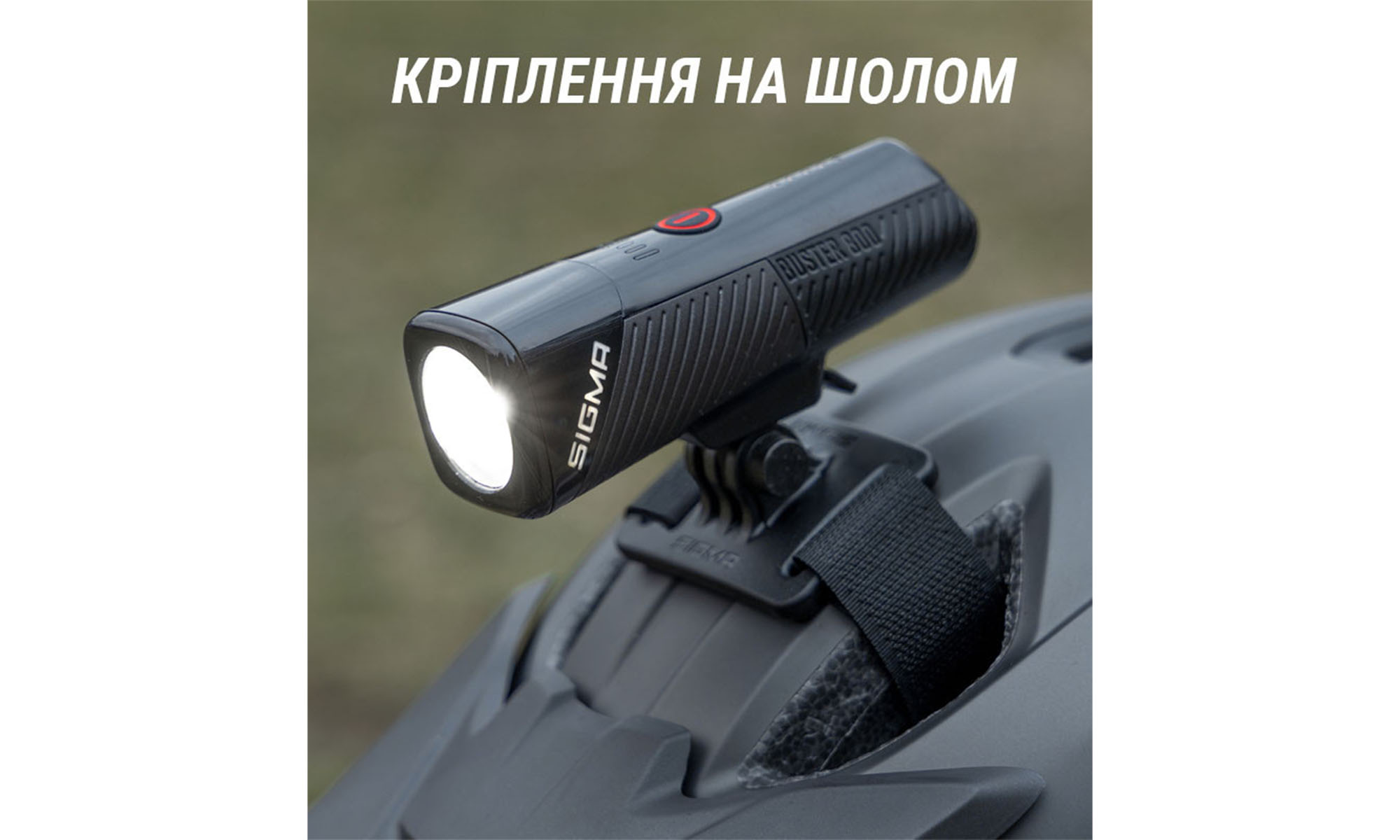 Фара с креплением на шлем Sigma Sport Buster 800 HL 4