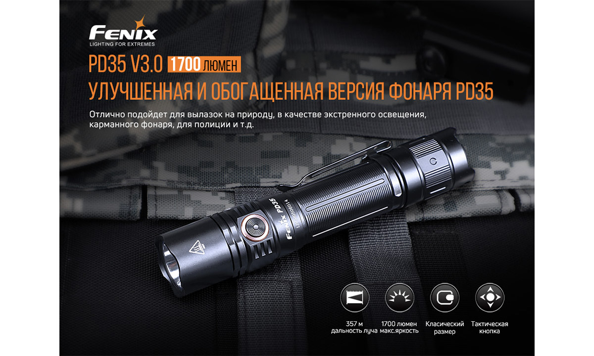 Фонарь ручной тактический Fenix PD35 V3.0 5