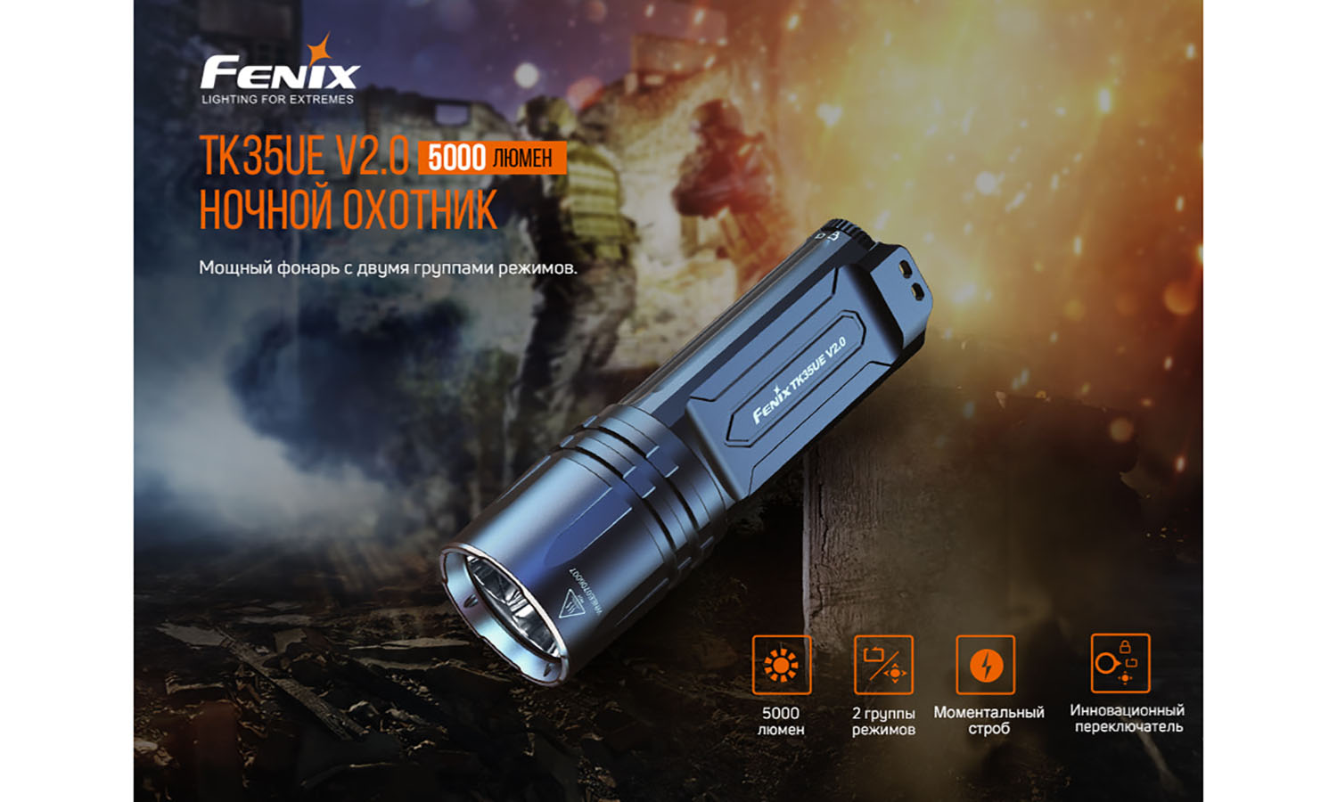 Фонарь ручной Fenix TK35UE V2.0 4