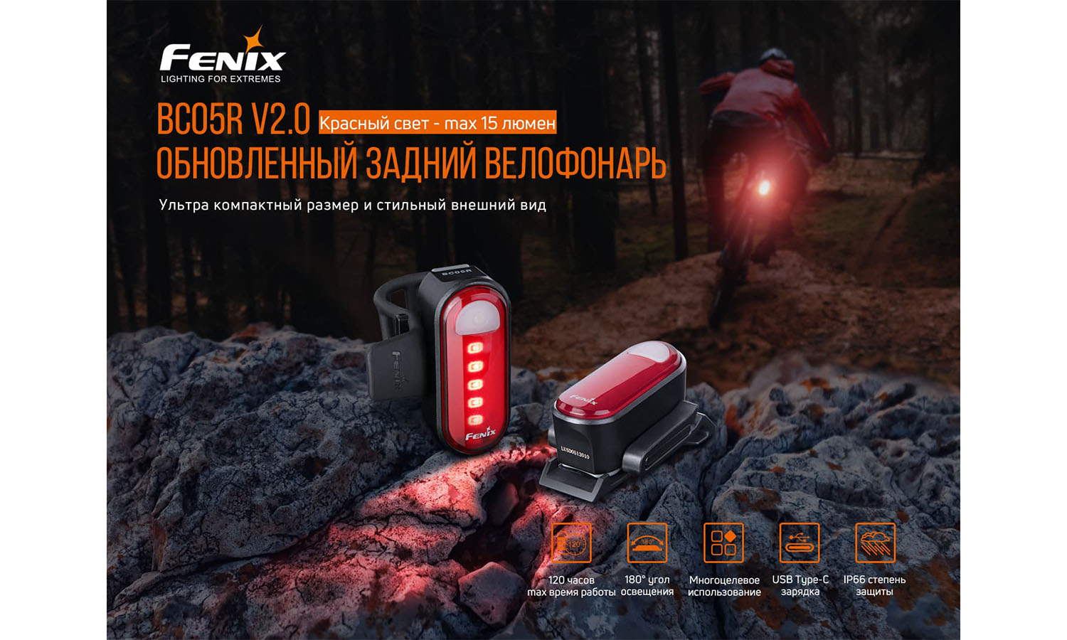 Фотография Велофара задняя Fenix BC05R V2.0 7