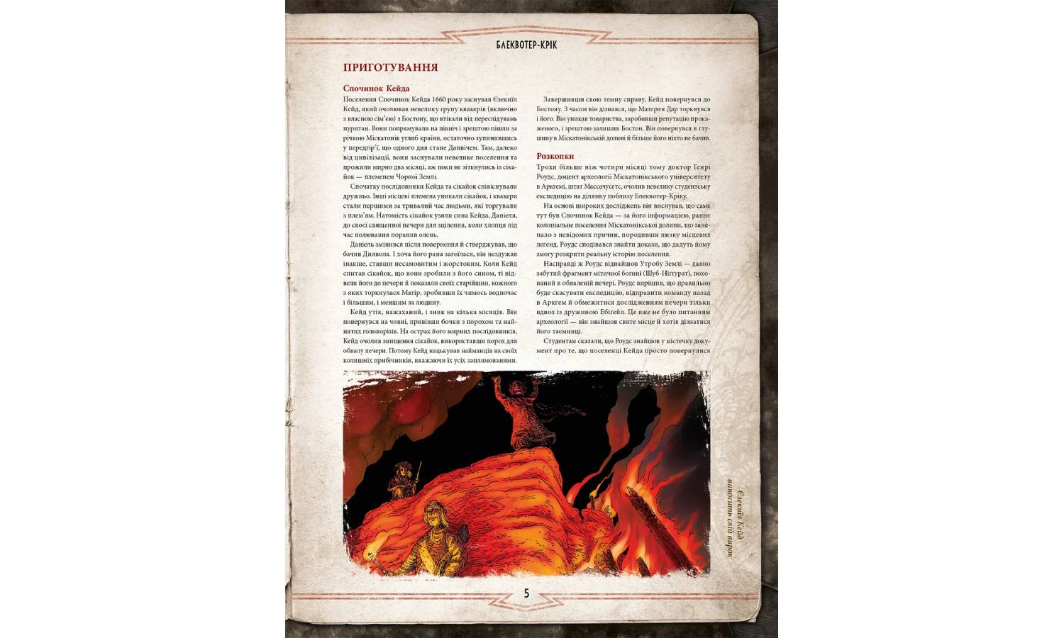 Поклик Ктулху. Набір Стража (Call of Cthulhu Keeper Screen Pack), Друкований 4