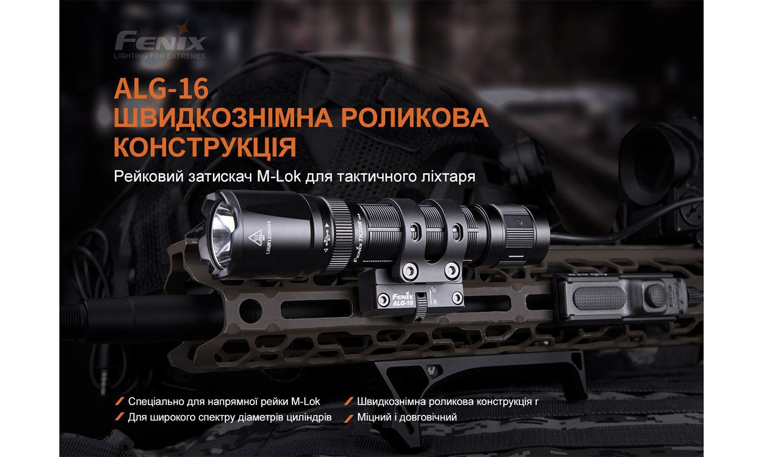 Крепление на оружие для тактических фонарей Fenix ALG-16 4 Крепление на оружие для тактических фонарей Fenix ALG-16 4