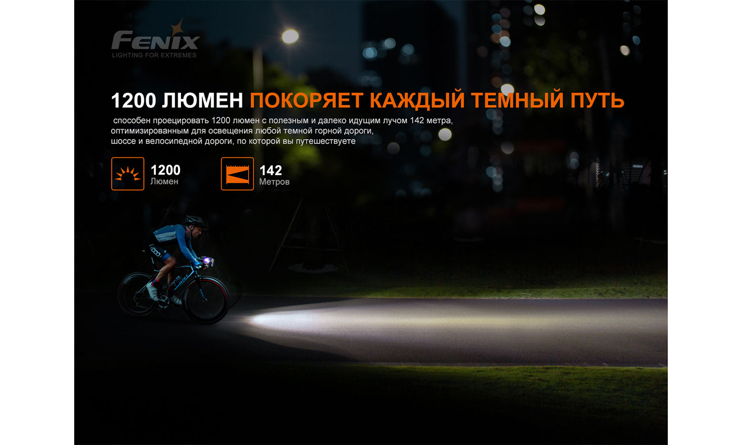Велофара Fenix BC21R V3.0 7 Велофара Fenix BC21R V3.0 7